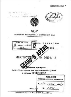 Инструкция НКВД СССР