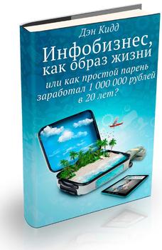 Инфобизнес, как образ жизниили как простой 20-летний парень заработал 1 000 000 рублей в интернете без денег, без партнеров, без опыта?