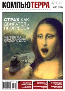 Журнал «Компьютерра»! 36 от 02 октября 2007 года