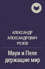 Мауи и Пеле держащие мир