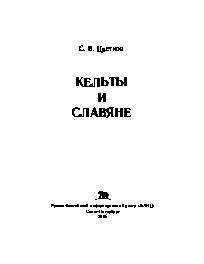 Кельты и славяне
