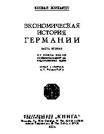 Экономическая история Германии: от конца эпохи Гогенштауфенов до эпохи крестьянских войн