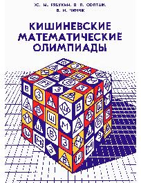 Кишиневские математические олимпиады