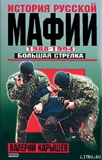 История Русской мафии 1988-1994. Большая стрелка