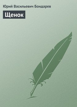 Щенок