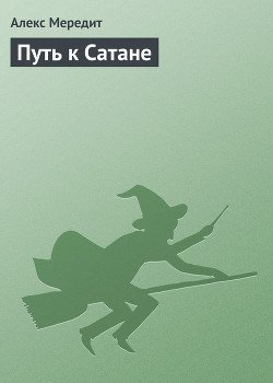 Путь к Сатане