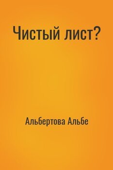 Чистый лист? 