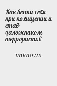 Как вести себя при похищении и став заложником террористов