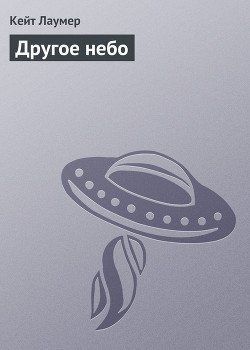 Другое небо 