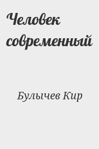 Человек современный Человек современный