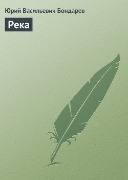 Река Река