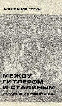 Между Гитлером и Сталиным. Украинские повстанцы Между Гитлером и Сталиным. Украинские повстанцы