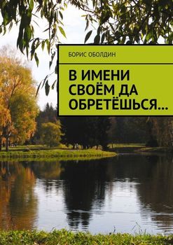 В имени своём да обретёшься…