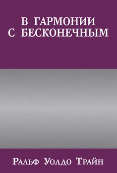 В гармонии с бесконечным