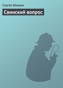 Свинский вопрос