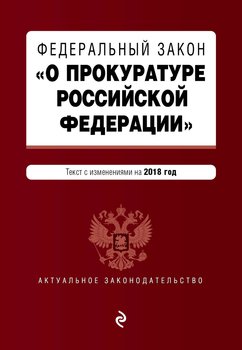 Федеральный закон «О прокуратуре Российской Федерации». Текст с изменениями и дополнениями на 2015 год