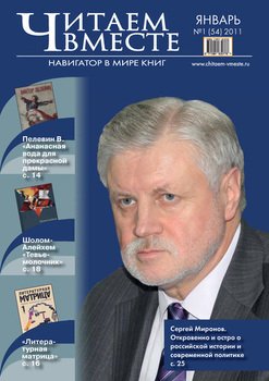 Читаем вместе. Навигатор в мире книг №1 2011