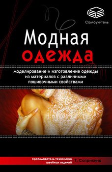 Модная одежда. Моделирование и изготовление одежды из материалов с различными пошивочными свойствами