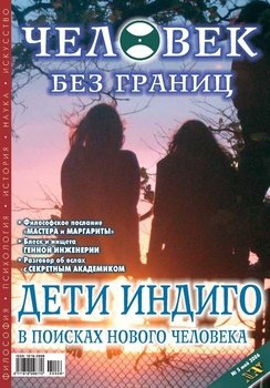 Журнал «Человек без границ» №5 2006