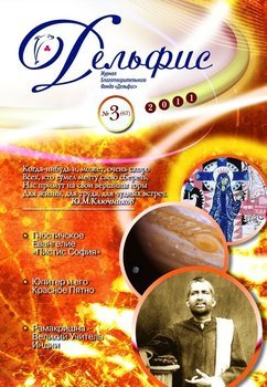 Журнал «Дельфис» №3 2011