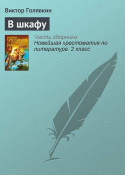 Сочинение: В.В.Голявкин, Ю.В.Сотник