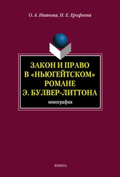 Закон и право в «ньюгейтском» романе Э. Булвер-Литтона