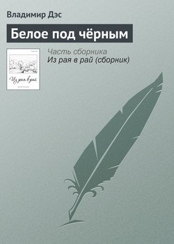 Белое под чёрным