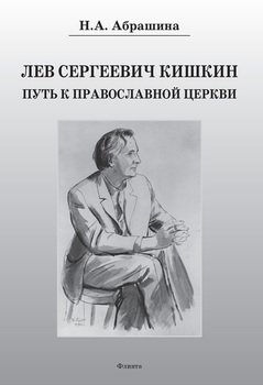 Лев Сергеевич Кишкин: Путь к православной церкви