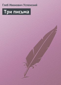 Три письма