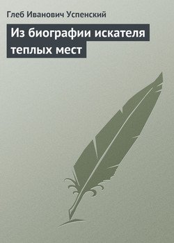Реферат: Биография Успенского Глеба Ивановича