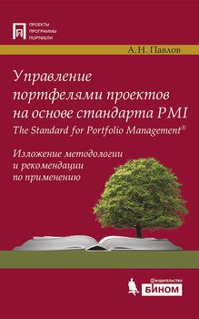 Управление портфелями проектов на основе стандарта PMI The Standard for Portfolio Management. Изложение методологии и рекомендации по применению
