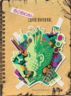 Вовкин дневник