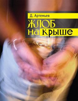 Жлоб на крыше 