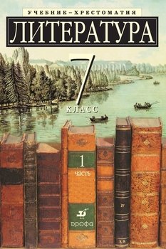 Литература 7 класс. Учебник-хрестоматия для школ с углубленным изучением литературы. Часть 1