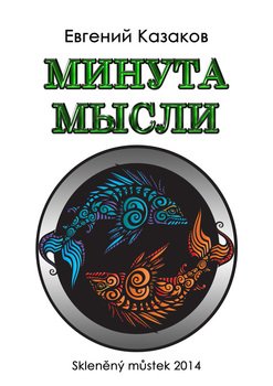Минута мысли 