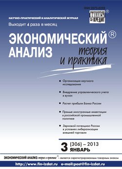 Экономический анализ: теория и практика № 3 2013