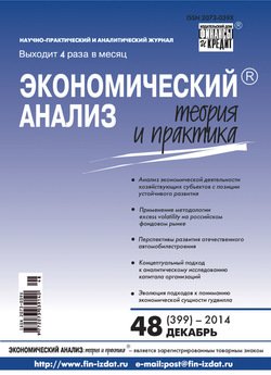Экономический анализ: теория и практика № 48 2014