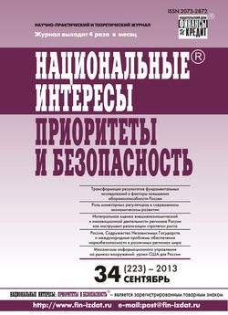 Национальные интересы: приоритеты и безопасность № 34 2013