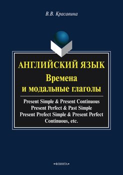 Английский язык. Времена и модальные глаголы