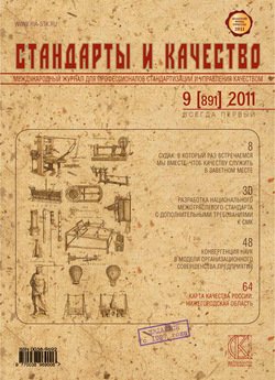 Стандарты и качество № 9 2011