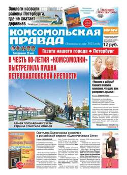 Комсомольская правда. Санкт-Петербург 57п-2015