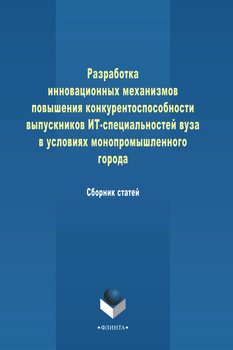 Разработка инновационных механизмов повышения конкурентоспособности выпускников ИТ-специальностей вуза в условиях монопромышленного города