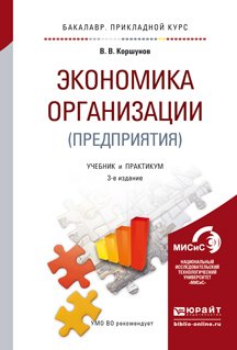 Экономика организации 3-е изд., пер. и доп. Учебник и практикум для прикладного бакалавриата