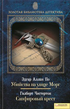 Убийства на улице Морг. Сапфировый крест 