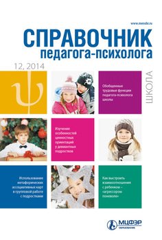 Справочник педагога-психолога. Школа № 12 2014