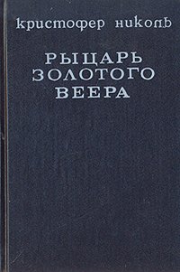 Рыцарь золотого веера