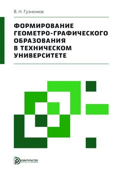 Формирование геометро-графического образования в техническом университете