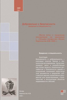 Добровольно о безопасности . Учебное пособие