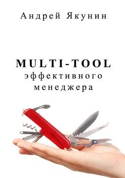 Multi-tool эффективного менеджера