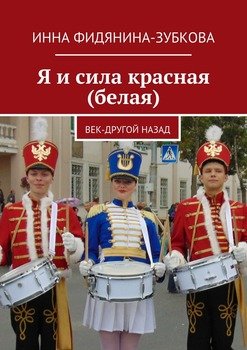 Я и сила красная 